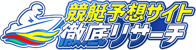 競艇予想サイトの評判・口コミを検証