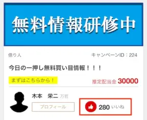 競艇億り人 無料情報 いいね数