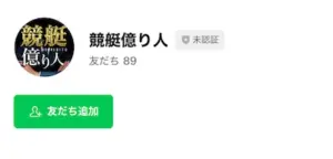 競艇億り人 公式LINEアカウント数