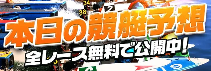 本日の無料競艇予想 バナー
