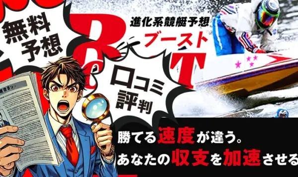 競艇ブースト