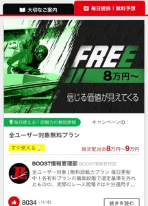 競艇ブースト 無料予想