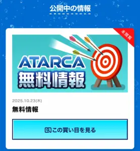 競艇アタルカ 無料情報