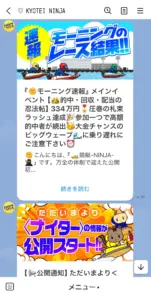 競艇ニンジャ 公式LINE メッセージ内容