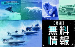 勝舟エクスプレス 無料情報