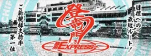 勝舟エクスプレス 登竜門 有料情報