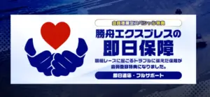 勝舟エクスプレス 即日保障