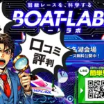 ボートラボ（BOAT-LAB.）を徹底検証！使って分かった評判と無料予想