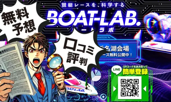 ボートラボ