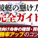 競艇の賭け方完全ガイド：初心者向け舟券の種類・買い方と勝率アップのコツ
