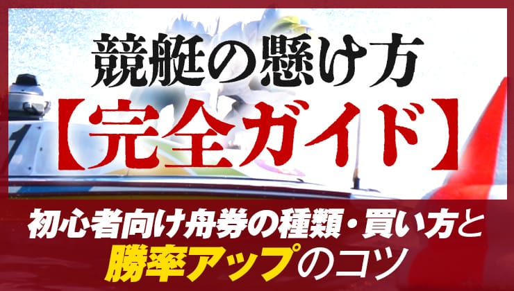 競艇の賭け方完全ガイド：初心者向け舟券の種類・買い方と勝率アップの