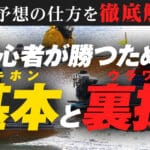 競艇予想の仕方を徹底解説！初心者が勝つための基本と裏技