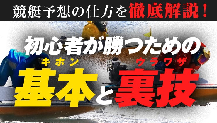 競艇予想の仕方を徹底解説！初心者が勝つための基本と裏技 – よく