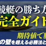 競艇の勝ち方【完全ガイド】期待値で勝つ！75%の壁を超える必勝法と賭け方