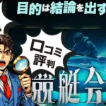 競艇会議（競艇予想サイト）無料・有料予想の回収率915％の結果を公開