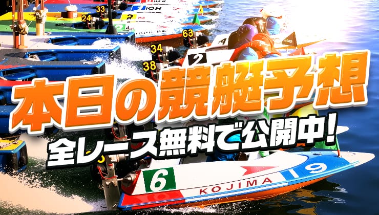 本日の競艇コンピューター予想、全レース無料で公開中！