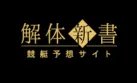 解体新書 ロゴ
