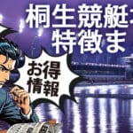 初心者向け徹底解説！桐生競艇場の特徴と舟券予想のコツ