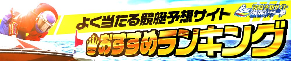優良競艇予想サイトおすすめランキング | ユーザーの口コミと実際に当サイトで登録して検証した結果を元に「無料情報や有料情報の精度」「的中率・回収率」「ユーザーの評価」などから優良競艇予想サイトをランキング形式でご紹介！