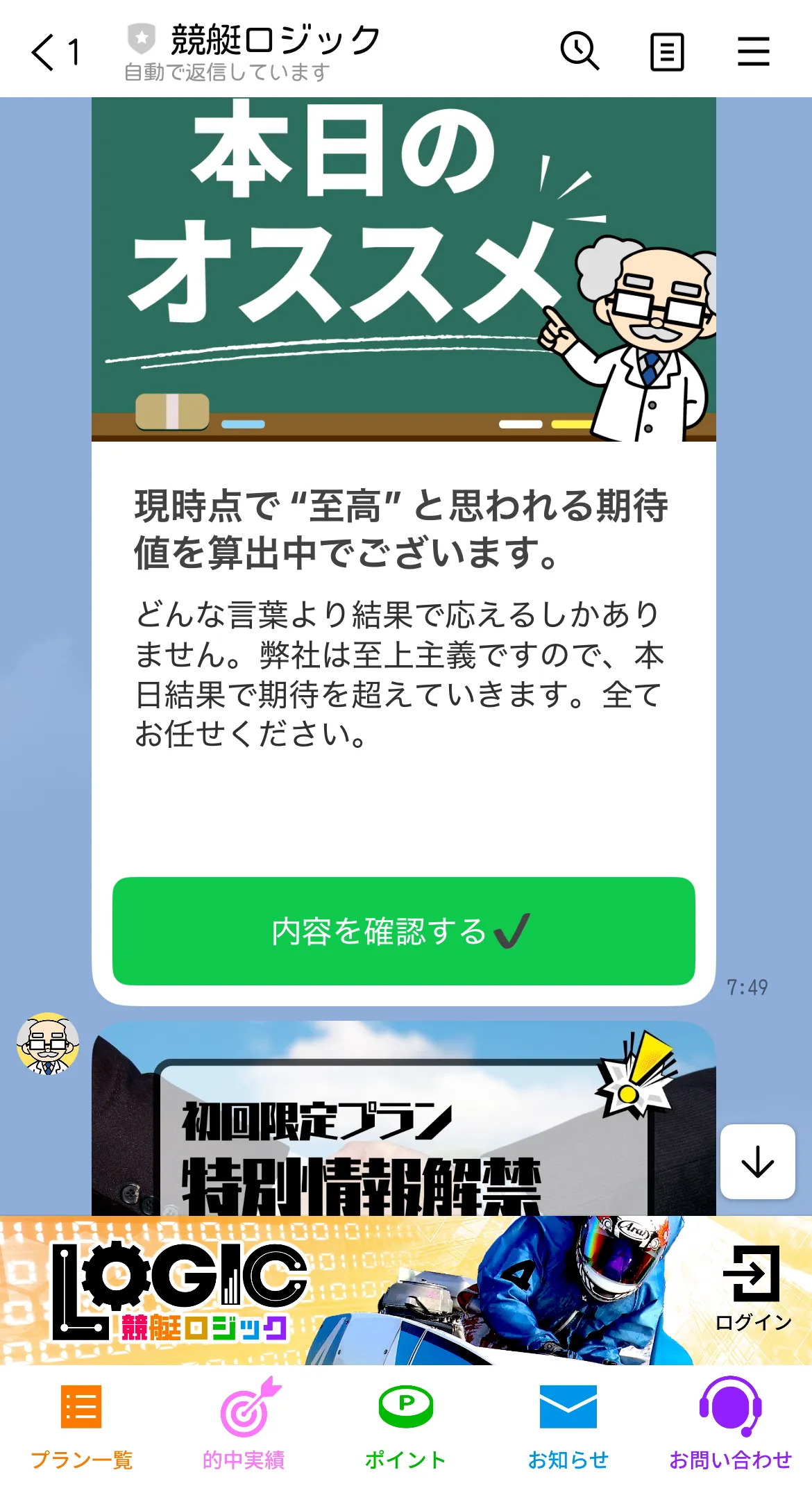 競艇ロジック 公式LINE メッセージ内容