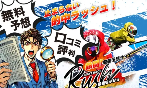 競艇ラッシュ