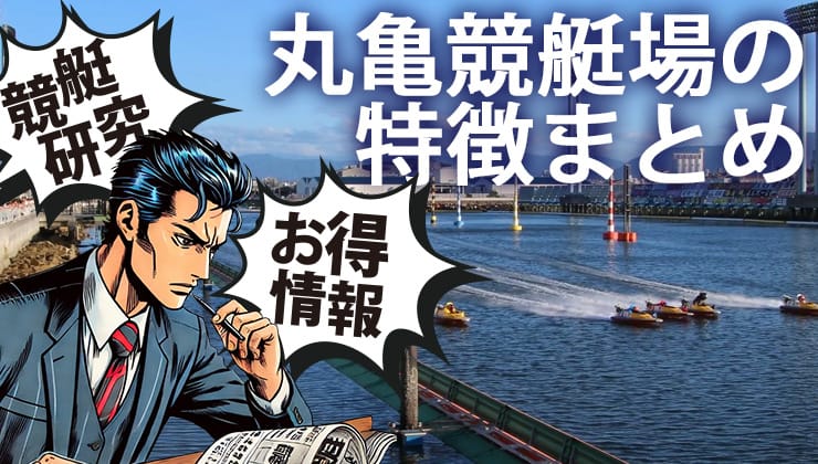 ボートレース丸亀（丸亀競艇場）特徴と当たる予想のコツ！干満差攻略
