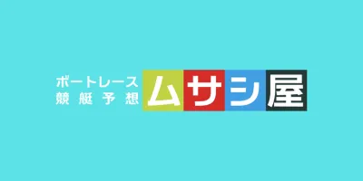ボートレース競艇予想 ムサシ屋 ロゴ
