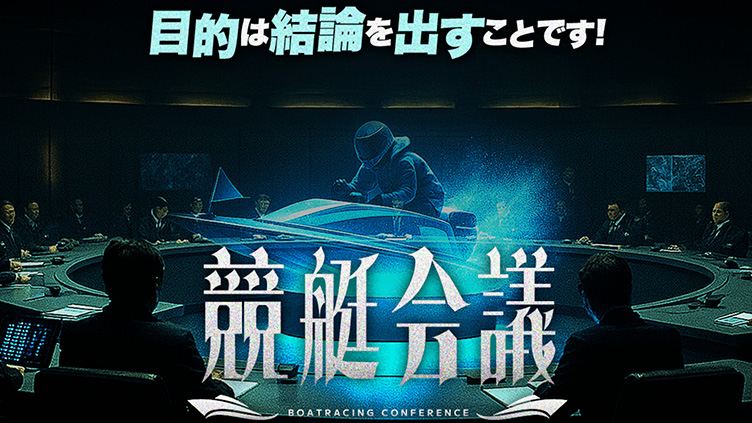 1位 競艇会議