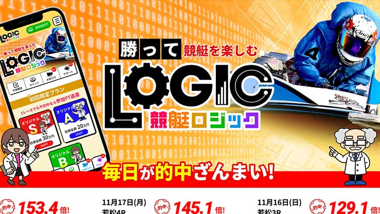 3位 競艇ロジック
