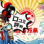 船客万来は当たるのか？口コミ・評判と的中実績を徹底調査