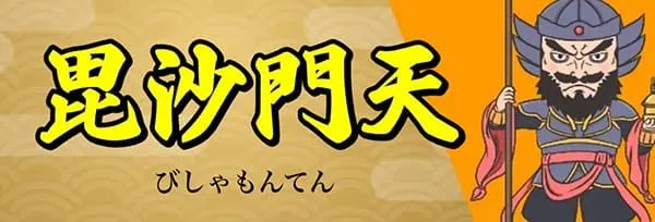 船客万来 有料プラン 毘沙門天