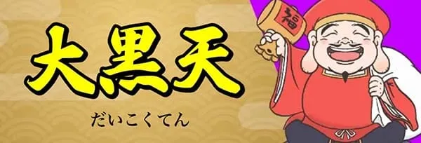 船客万来 有料プラン 大黒天