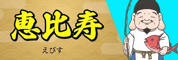 船客万来 有料プラン 恵比寿