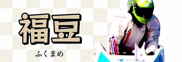 船客万来 有料プラン 福豆