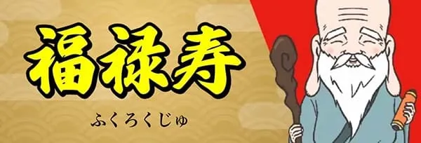 船客万来 有料プラン 福禄寿