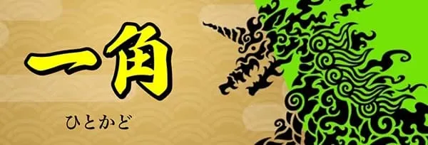 船客万来 有料プラン 一角