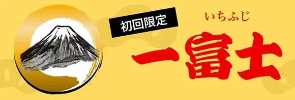 船客万来 有料プラン 一富士