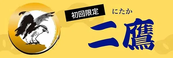 船客万来 有料プラン 二鷹