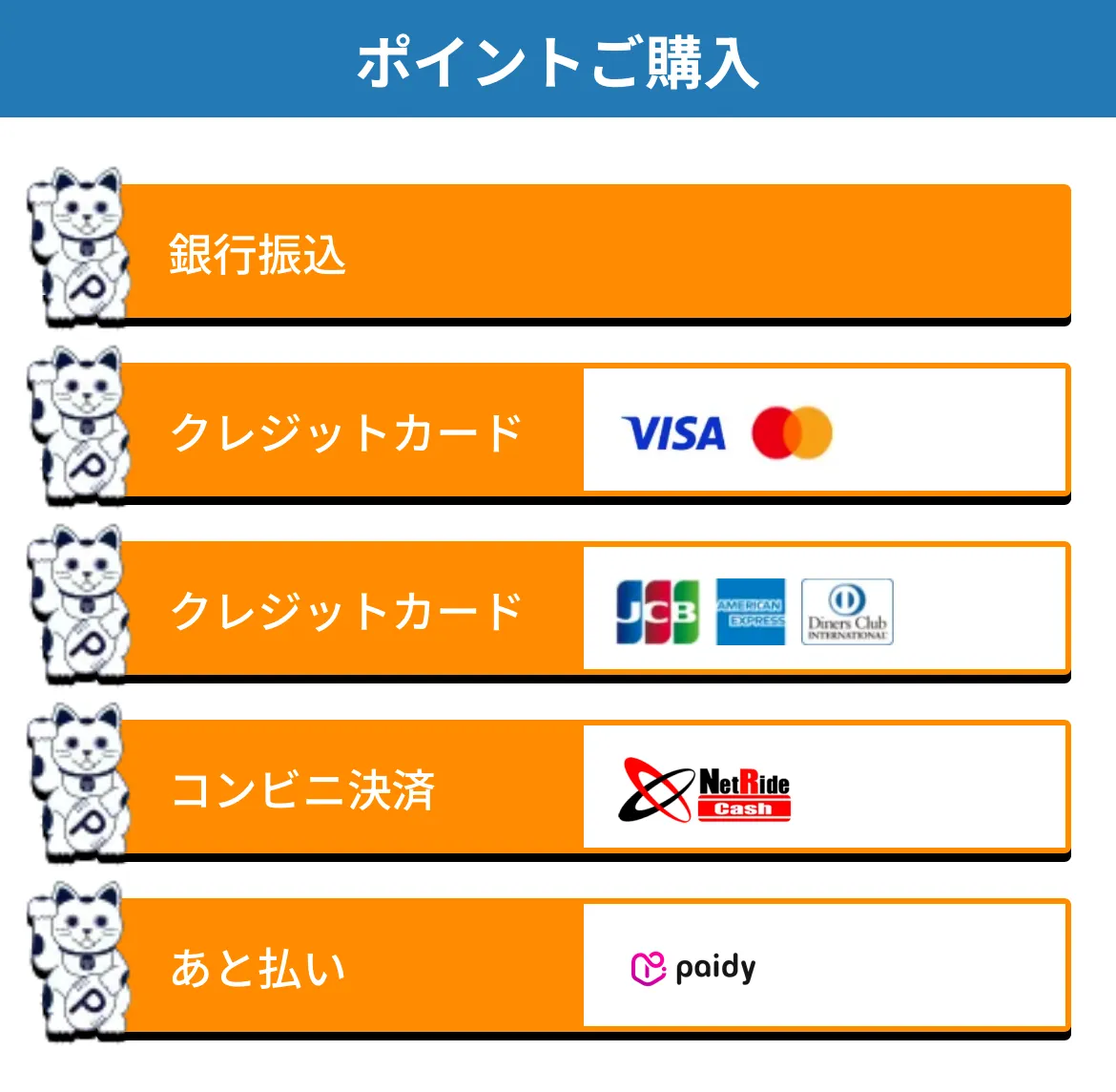 船客万来 決済方法