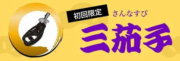 船客万来 有料プラン 三茄子