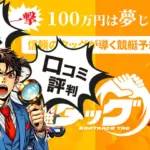 【徹底検証】競艇タッグの口コミ・評判！ハイブリッド分析の実力調査