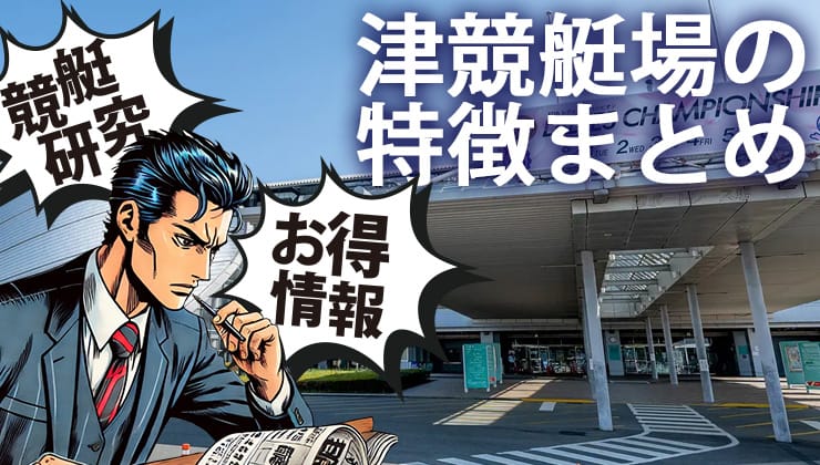 ボートレース津（津競艇場）特徴と当たる予想のコツ！鈴鹿おろし攻略