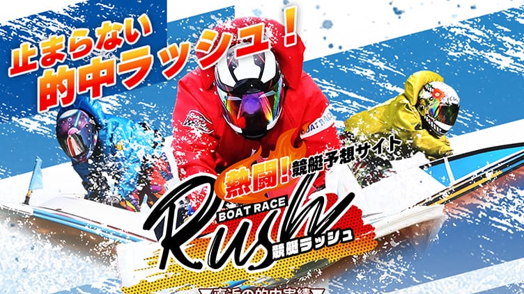 9位 競艇ラッシュ