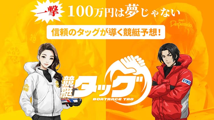 7位 競艇タッグ