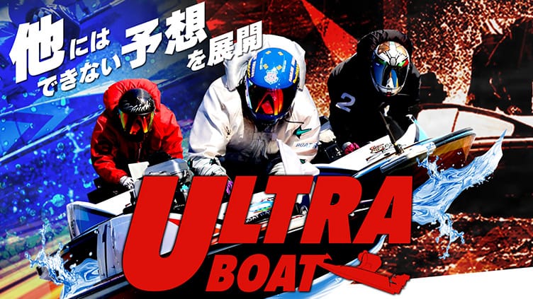 10位 ウルトラボート