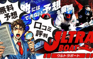 ウルトラボート