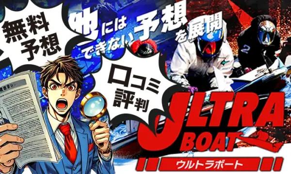 ウルトラボート
