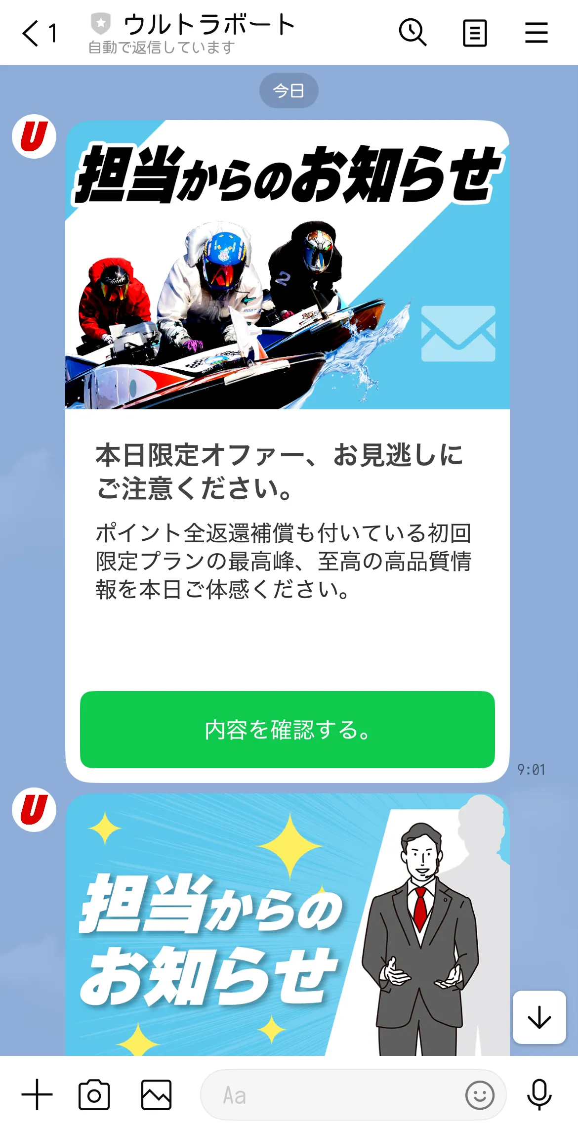 ウルトラボート 公式LINE メッセージ内容