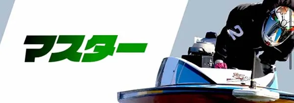 ウルトラボート 有料プラン マスター