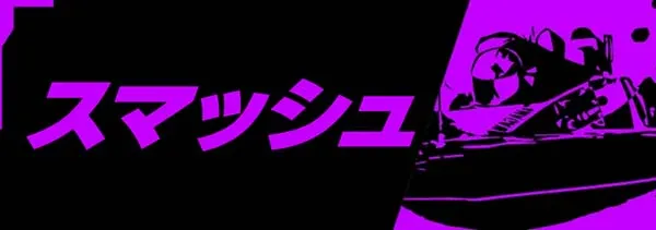 ウルトラボート 有料プラン スマッシュ